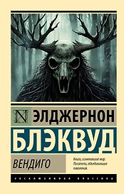 Вендиго