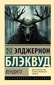 Вендиго