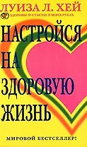 Настройся на здоровую жизнь.