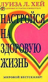 Настройся на здоровую жизнь.
