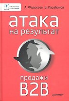 Атака на результат. Продажи В2В.