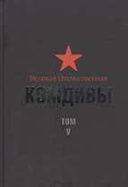 Великая Отечественная: Комдивы. Военный биографический словарь. Том V.  Командиры стрелковых, горнострелковых дивизий...  (Пивоваров-Яцун)