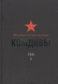 Великая Отечественная: Комдивы. Военный биографический словарь. Том V.  Командиры стрелковых, горнострелковых дивизий...  (Пивоваров-Яцун)