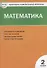 Контрольно-измерительные материалы. Математика. 2 класс - 2