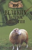 100 великих загадок биологии - 0