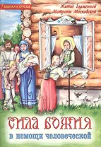 Сила Божия в немощи человеческой. Житие блаженной Матроны Московской. Книга-раскраска