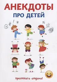 Анекдоты про детей.