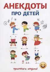 Анекдоты про детей.