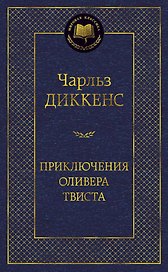 Приключения Оливера Твиста