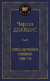 Приключения Оливера Твиста