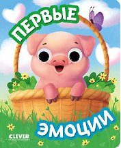 Первые эмоции. Книжка с глазками