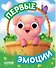 Первые эмоции. Книжка с глазками - 0