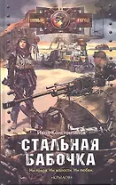 Стальная бабочка, острые крылья