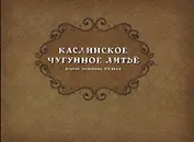 Каслинское чугунное литье. Вторая половина XIX века