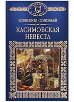 Касимовская невеста (ИРвР) Соловьев