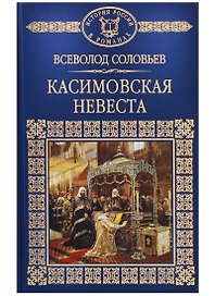 Касимовская невеста (ИРвР) Соловьев