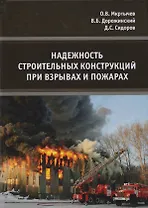 Надежность строительных конструкций при взрывах и пожарах. Монография