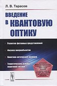 Введение в квантовую оптику. Учебное пособие - 0