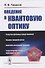 Введение в квантовую оптику. Учебное пособие - 0
