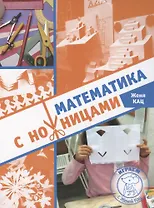 Математика с ножницами