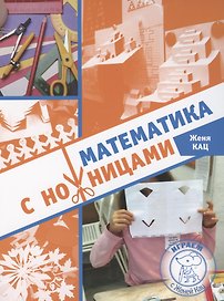 Математика с ножницами