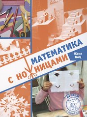 Математика с ножницами