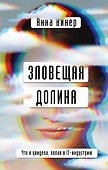 Зловещая долина. Что я увидела, попав в IT-индустрию - 0