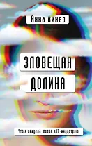 Зловещая долина. Что я увидела, попав в IT-индустрию
