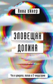 Зловещая долина. Что я увидела, попав в IT-индустрию