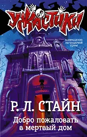 Добро пожаловать в мертвый дом