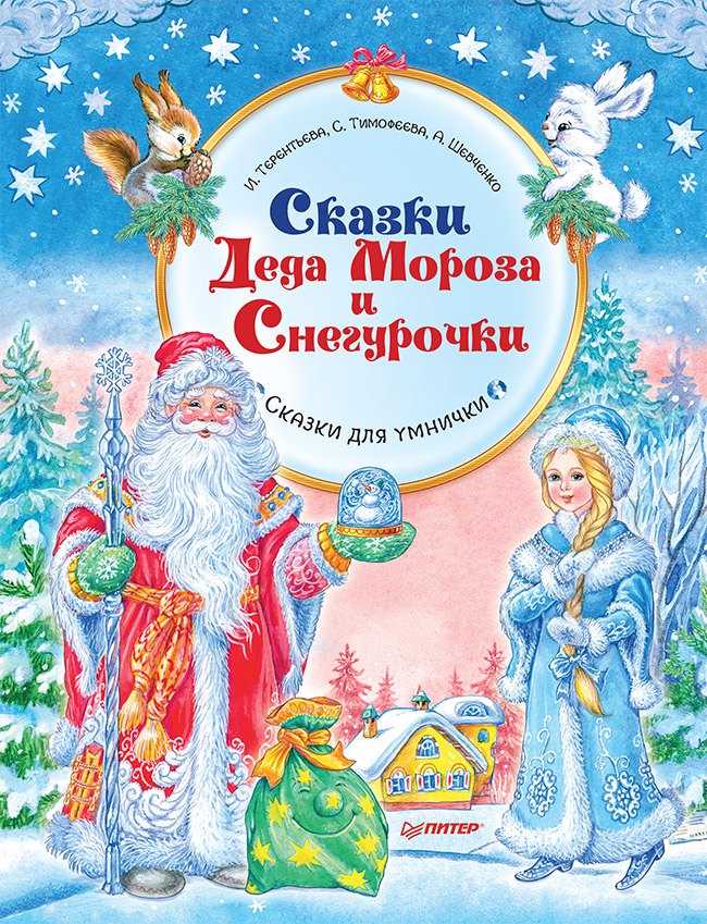 

Сказки Деда Мороза и Снегурочки. Специальное предложение