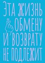 Книга для записей А5 40л тчк. "Эта жизнь обмену и возврату не подлежит"