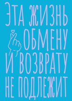 Книга для записей А5 40л тчк. "Эта жизнь обмену и возврату не подлежит"