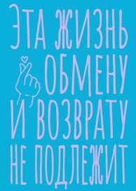 Книга для записей А5 40л тчк. "Эта жизнь обмену и возврату не подлежит"