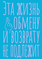 Книга для записей А5 40л тчк. "Эта жизнь обмену и возврату не подлежит"