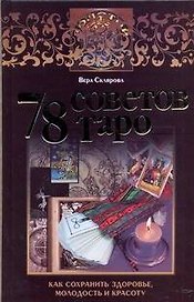 78 советов Таро