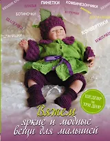 Вяжем яркие и модные вещи для малышей