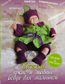 Вяжем яркие и модные вещи для малышей