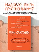 Блокнот «Будь счастлив Креативный блокнот», Эксмо - 2