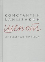 Шёпот. Интимная лирика