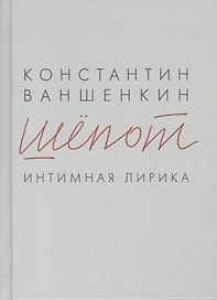 Шёпот. Интимная лирика