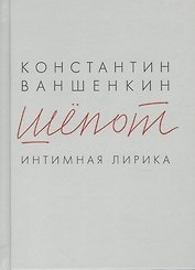 Шёпот. Интимная лирика