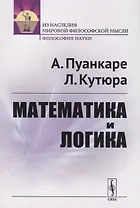 Математика и логика