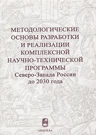 Методологические основы разработки и реализации комплексной научно-технической программы Северо-Запада России до 2030 года