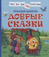 Добрые сказки