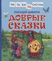Добрые сказки