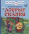 Добрые сказки - 0