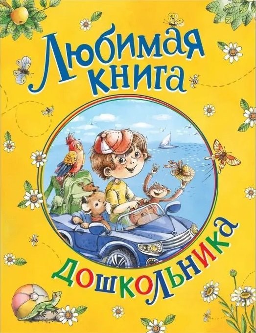 

Любимая книга дошкольника