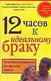 12 часов к идеальному браку. Пошаговое руководство: Как продлить любовь