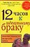 12 часов к идеальному браку. Пошаговое руководство: Как продлить любовь - 0